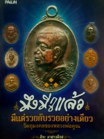 มึงมีกูแล้ว มีแต่รวย กับรวยอย่างเดียว วัตถุมงคลของหลวงพ่อคูณ สิระ อาสาวดีรส