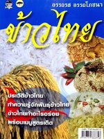 ข้าวไทย อรรถรส อรรถโภชนา : พิทักษ์ ศุภบัณฑิตย์กุล