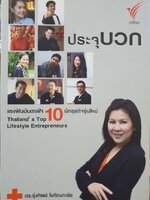 ประจุบวก แรงฝันบันดาลใจ 10 นักธุรกิจรุ่นใหม่ : ดร.รุ่งทิพย์ โชตินภาลัย