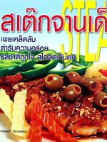 สเต็กจานเด็ด เผยเคล็ดลับ ตำรับความอร่อย รสชาติถูกใจ สไตล์ตะวันตก