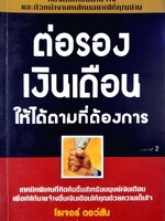 ต่อรองเงินเดือนให้ได้ตามที่ต้องการ : โรเจอร์ ดอว์สัน /