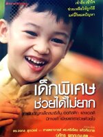 เด็กพิเศษช่วยได้ไม่ยาก : ณภัทร พุกกะณะสุต