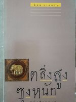 ตลิ่งสูง ซุงหนัก