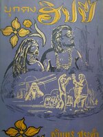 บุกดงฮิปปี้ : ชรินทร์ สระคำ พิมพ์ปี 2512
