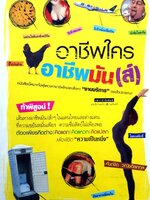 อาชีพใคร อาชีพมัน(ส์) คันถ์ชิต วณิชดิลกกุล