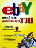 eBay เคาะแล้วขาย คู่มือคนอยากรวย : วิโรจน์ ชัยมูล