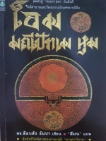 โอม มณีปัทเม หุม ลัดฟ้าสู่ "หลังคาโลก" อันลี้ลับ Country ตำนานและวัฒนธรรมทิเบตหลากสีสัน