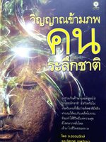 วิญญาณข้ามภพ คนระลึกชาติ : ธ.ธรรมรักษ์ , อิศเรศ เทพรักษา