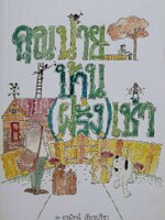 คุณนายบ้าน ( ฝรั่ง ) เช่า : อรมัทน์ เธียรปรีชา