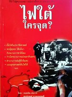 ไฟใต้ ใครจุด ? : คอยลิน อันวาร์ /ศุภลักษณ์ กาญจนขุนดี