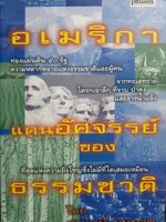 อเมริกา แดนมหัศจรรย์ของธรรมชาติ โดย สุรพงษ์ บุนนาค