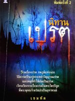 นิทานเปรต รวมเรื่องเปรต ภพภูมิแห่งนรก วิถีความเป็นอยู่ของเหล่าวิญญาณเปรต