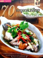 70 เมนูอาหารไทย Thai Recipes (ปกแข็ง) เล่มใหญ่