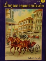 เมื่อคุณตาคุณยายยังเด็ก เล่ม 4 โดย ทิพย์วาณี สนิทวงศ์ฯ