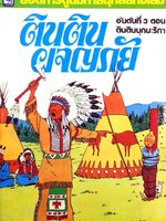 ติน ติน ผจญภัย 9 เล่ม (ภาพ4สีสวยทั้งเล่ม) หายาก สะสม