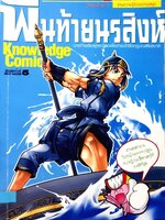 พันท้ายนรสิงห์ การ์ตูนความรู้ ชุด วีรชนไทย ๒ : ทีมงานอี.คิว.พลัส