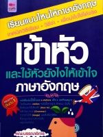 เข้าหัว และใช้หัวยังไงให้เข้าใจภาษาอังกฤษ
