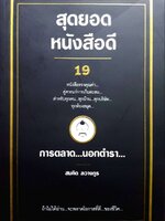 สุดยอดหนังสือดี 19 การตลาด...นอกตำรา...