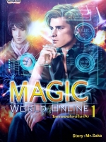 Magic World Online โลกออนไลน์ เล่ม 1
