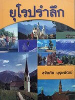 ยุโรปรำลึก : ขจัดภัย บุรุษพัฒน์