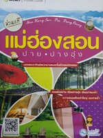 ม่วนแต๊ แม่ฮ่องสอน ปาย • ปางอุ๋ง : B-wows