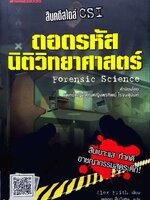 ถอดรหัสนิติวิทยาศาสตร์