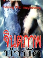 จินตภาพบำบัด : ศักดิ์ บวร เรียบเรียง