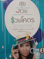 สุข สวยและรวยโครต Happy Beauty Richy