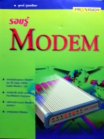 รอบรู้ Modem / สุพจน์ ปุณณชัยยะ