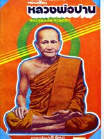 พระประวัติ อภินิหาร พระเครื่องหลวงพ่อปาน วัดบางโคนม จ.อยุธยา รวบรวมโดย บุรี รัตนา พิมพ์ปี 2518