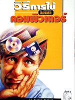 วิธีการใช้สมองอย่างคอมพิวเตอร์ : นพ. ชินโอสถ หัสบำเรอ