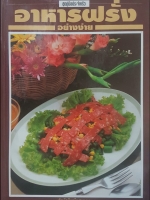 อาหารฝรั่งอย่างง่าย ชุดคู่มือประจำครัว สำนักพิมพ์แสงแดด