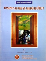 การบริหารทรัพยากรมนุษย์แบบไทยๆ โดย ดร.นิสดารก์ เวชยานนท์