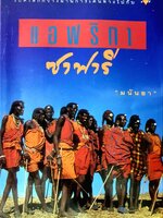 แอฟริกา ซาฟารี : มนันยา