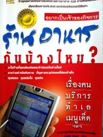 อยากเป็นเจ้าของกิจการ ร้านอาหารกันบ้างไหม ? : ธวัชชัย พืชผล