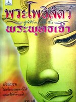พระโพธิสัตว์ ผู้สร้างบารมีเป็นพระพุทธเจ้า สวร ฤษี