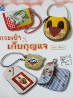 กระเป๋า เก็บกุญแจ...รจนา เชื้อชม