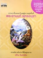 ธรรมะเพื่อลดละกิเลสสู่ความสุขที่แท้ พระอานนท์ พุทธอนุชา วศิน อินทสระ