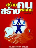 สร้างคน สร้างผลงาน : ผศ.ดร.จิรประภา อัครบวร