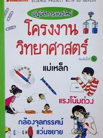 ปฏิบัติการแนวใหม่ โครงงานวิทยาศาสตร์