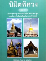 นิมิตพิศวง เล่ม 18 พระธาตุดอยตุง พระธาตุห้วยอ้อ พระธาตุนาคูน พระเจ้ามหาโพธิแผ่นดินแน็น(พระเจ้าเพชร) นิมิตโดย ไพศาล แสนไชย