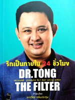 รักเป็นภายใน 24 ชั่วโมง Dr.Tong