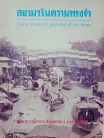 สยามฯ ในความทรงจำ