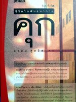 ชีวิตในพันธนาการคุก อรสม สุทธิสาคร