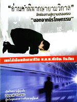 "อ่านคำพิพากษายามวิกาล" อีกช่องทางสู่ความปรองดอง "นอกจากนิรโทษกรรม"