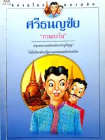 ศรีธนญชัย นิทานไทย Classic : ทานตะวัน