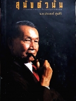 สุนัขตัวนั้น รวมบทความการเมืองยุคทักษิณ ชินวัตร น.ต.ประสงค์ สุ่นศิริ