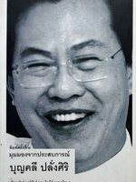 มุมมองจากประสบการณ์ บุญคลี ปลั่งศิริ