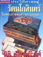 รัตนโกสินทร์ ในพระราชพงศาวดารอยุธยา