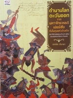 ตำนานโลกตะวันออก จากมหาจักรวรรดิเปอร์เซีย ถึงโมกุลแห่งอินเดีย ประวัติศาสตร์ของอำนาจ ผู้คน และเสน่ห์แห่งโลกตะวันออก